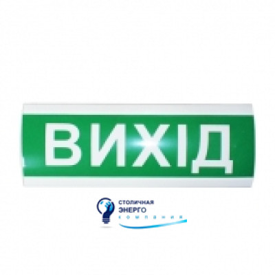 Табло інформаційне світлозвукове 12V «Вихід»